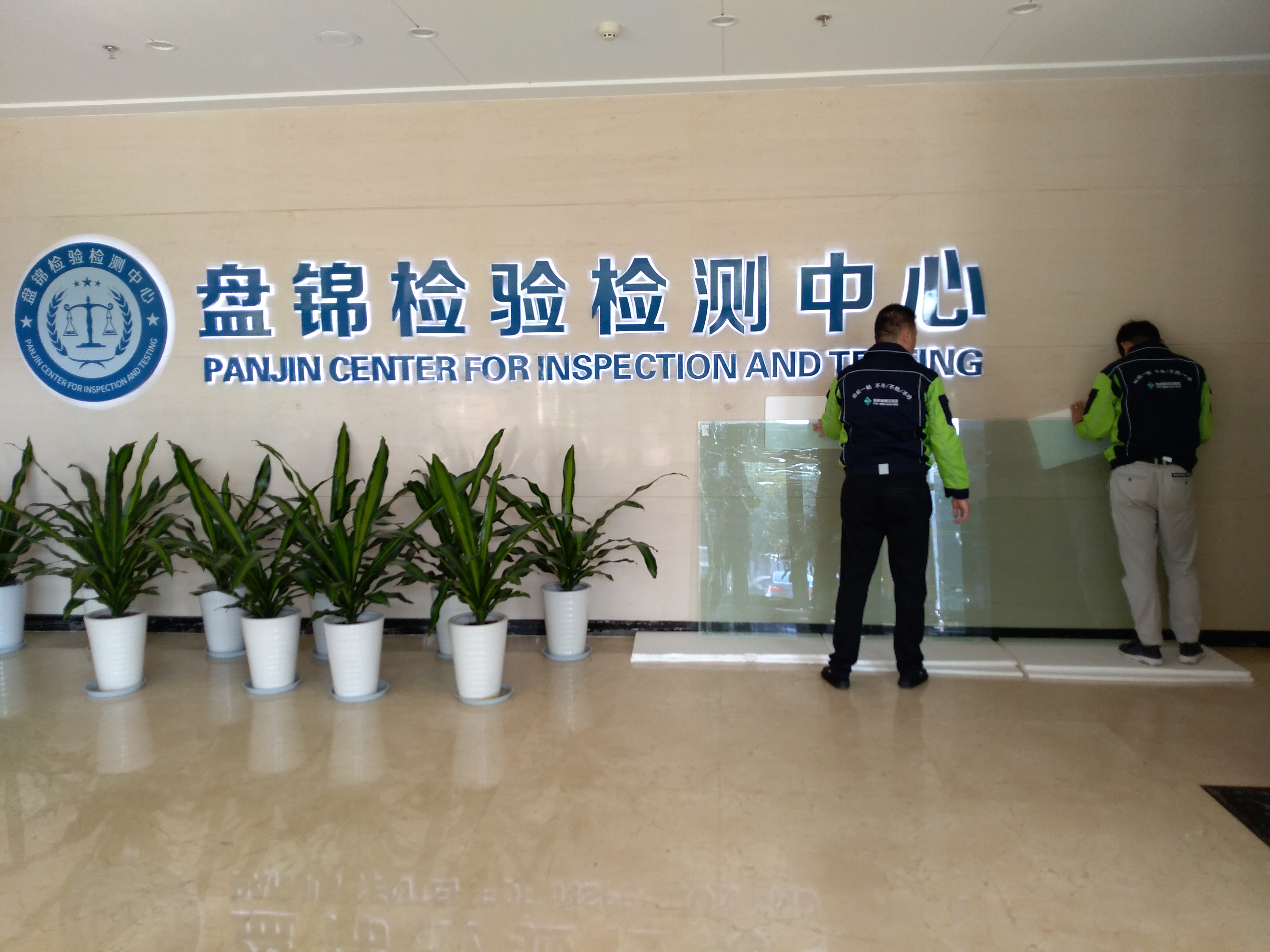 盘锦检验检测中心1.jpg